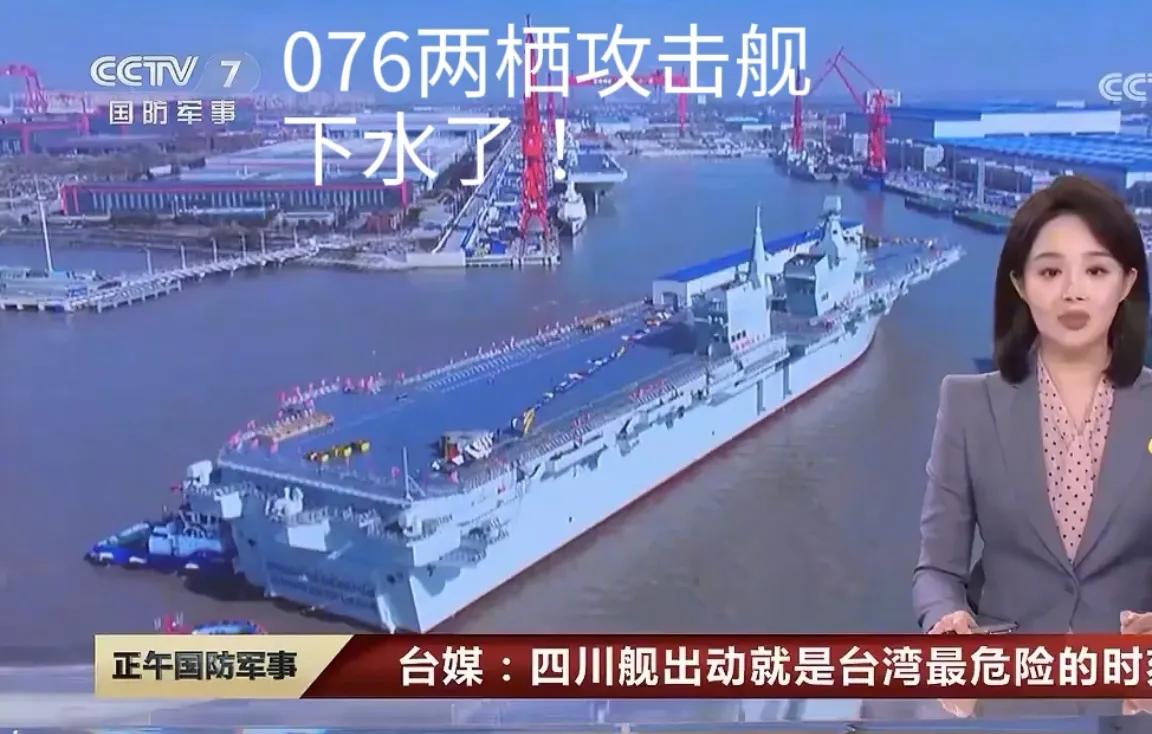 举世瞩目的076型两栖攻击舰首舰“四川舰”下水啦！台湾媒体惊呼:台湾回归大陆的日