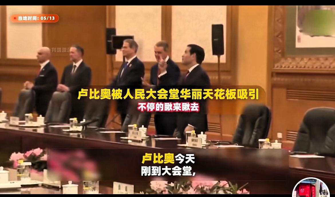 百闻不如一见，卢比奥是真的来着了！

会议间隙，美国国务卿被人民大会堂的天花板吸