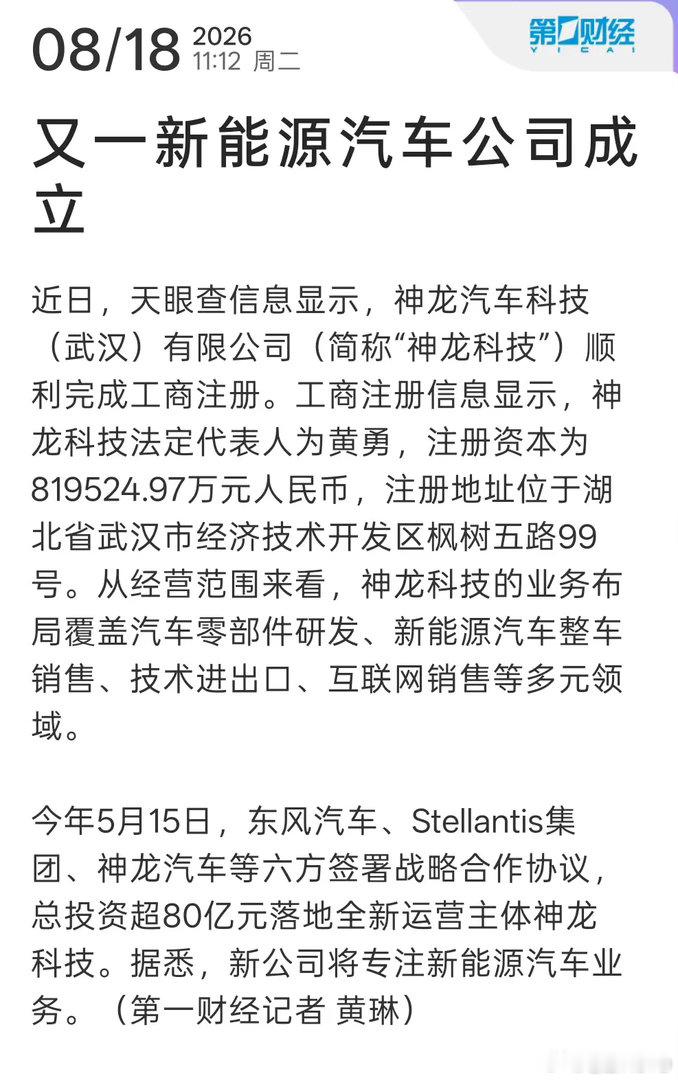 又一家新能源公司成立了，叫神龙。名字挺有意思，但今天不聊名字，聊聊这个玩法。东风