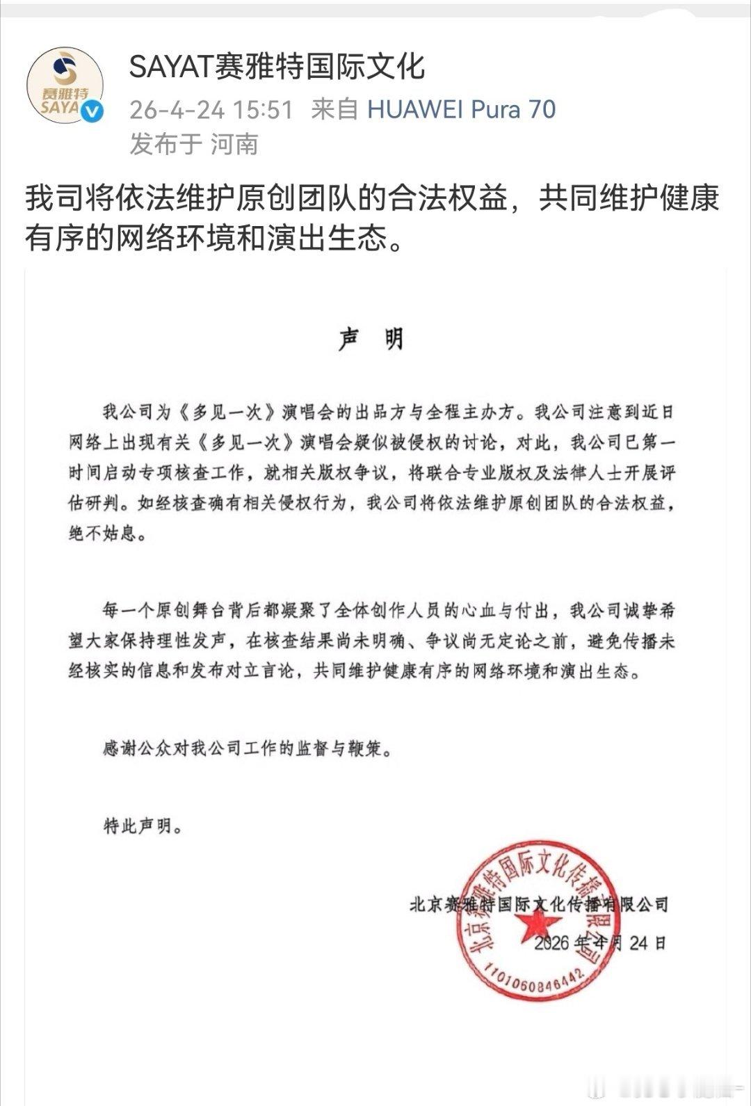 檀健次演唱会出品方也发声明了， 将维护原创合法权益 