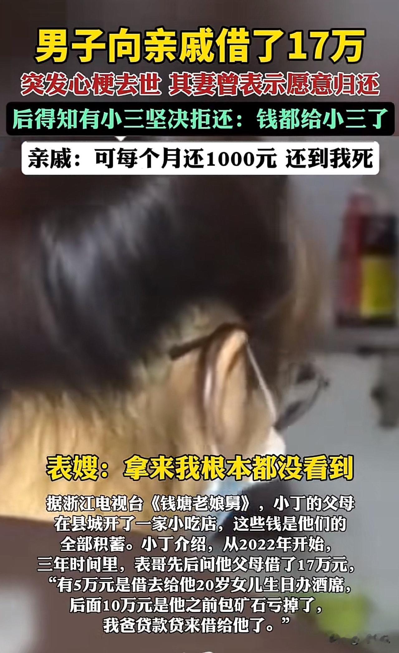#男子去世后曝出17万债务 妻子拒还#浙江男子猝逝留17万债务，妻子坚决拒还：他