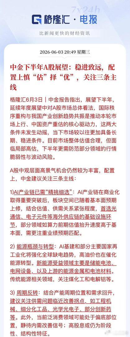 A股下半年怎么走？中金重磅发声：稳进致远，盯紧三条主线！中金公司最新发布的A股下
