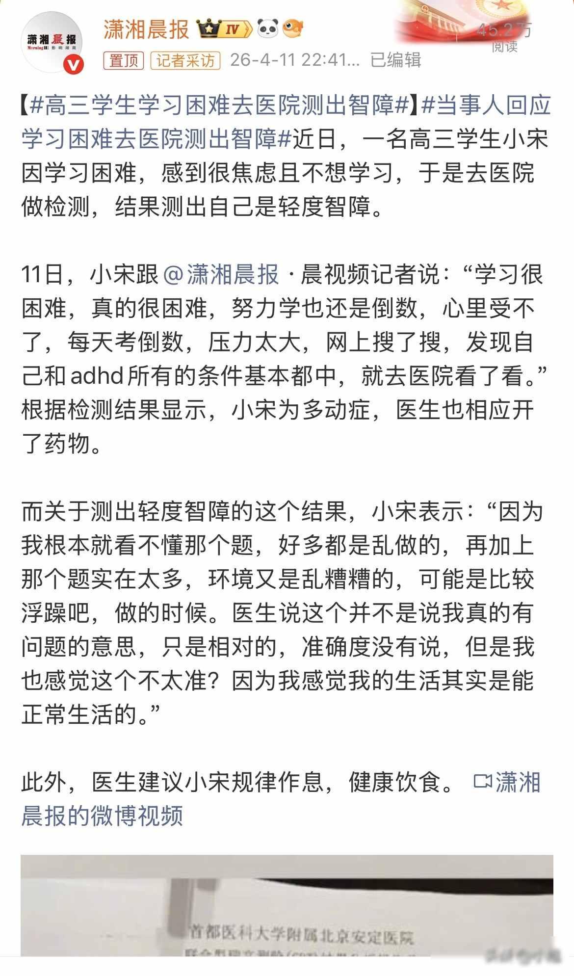 一个高三男孩自己跑去医院看病，结果机器吐出的报告单上写着“轻度智障”。


小宋
