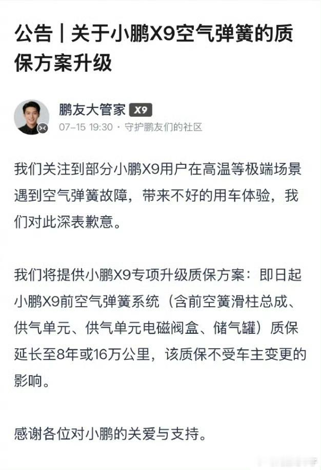 这不是质保的问题吧开路上空悬趴窝容易出事啊小鹏汽车致歉X9空气弹簧故障