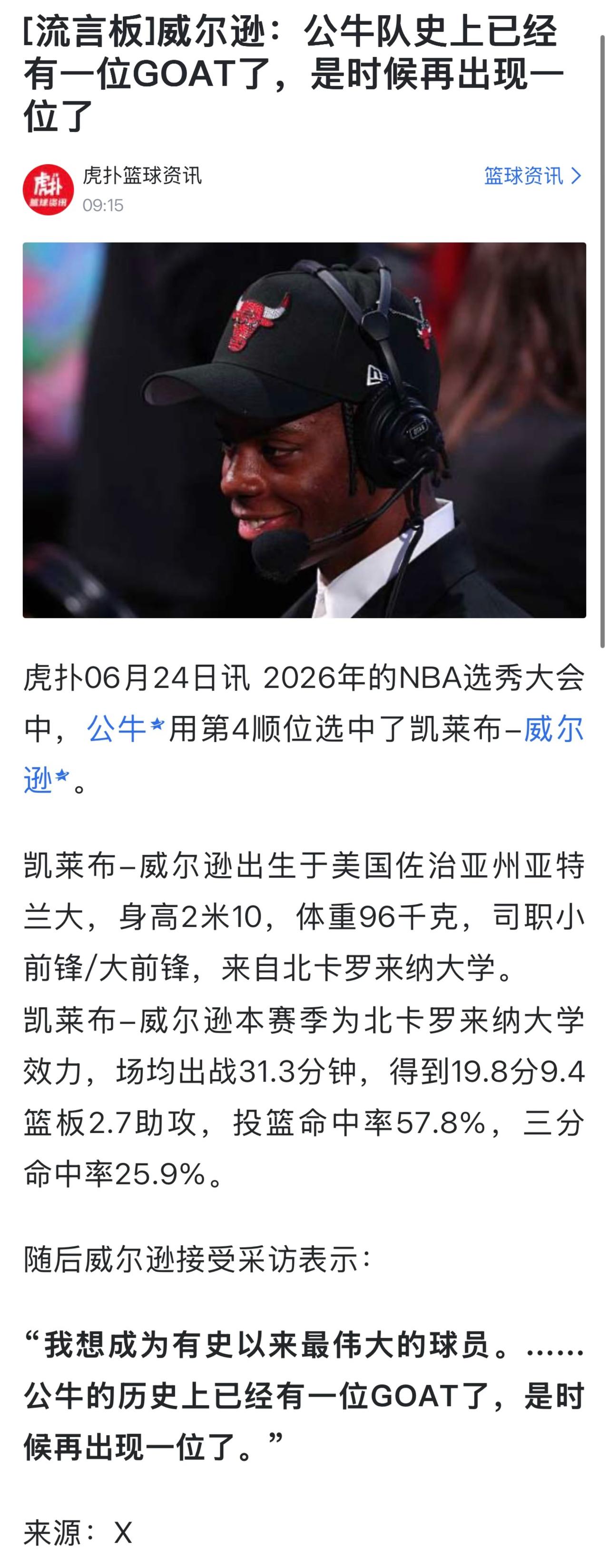 今天公牛新名宿诞生了！第四顺位新秀威尔逊。

虽然他是自封的，据说是天才新秀。