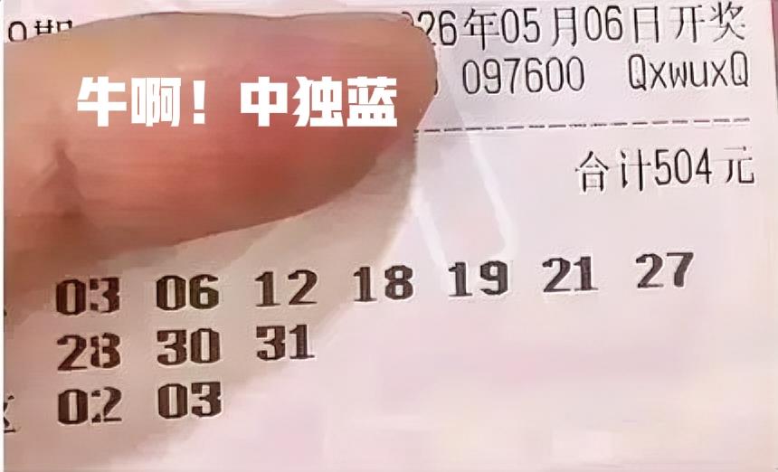 这张票居然中了独蓝，但是前区仅仅只中了一个号码，确实是意料之中，就算前区全杀，也