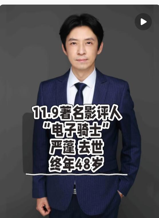 我有个在北京做影视的朋友去送了严蓬最后一程，他说，严蓬本人和镜头里那个总聊科幻电