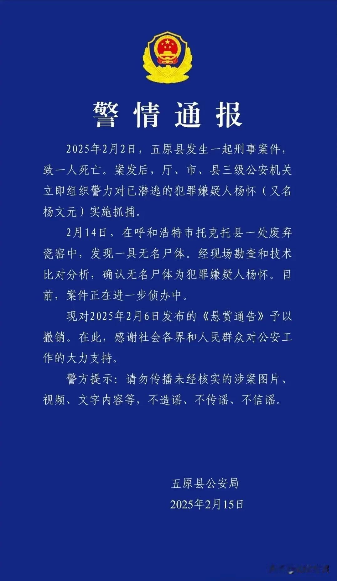 再不用担心了，五原县逃跑案犯已死亡！

托克托县一处废弃瓷窑发现一具尸体，经确认