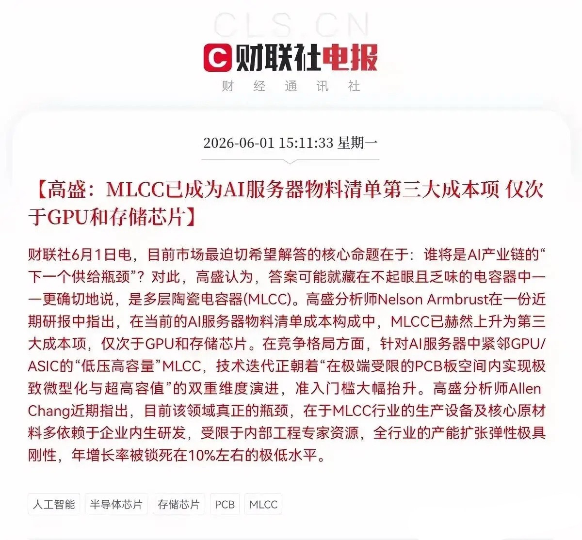 🔥盘后利好！AI服务器新瓶颈爆发！MLCC成第三大成本项，18只核心龙头全梳理