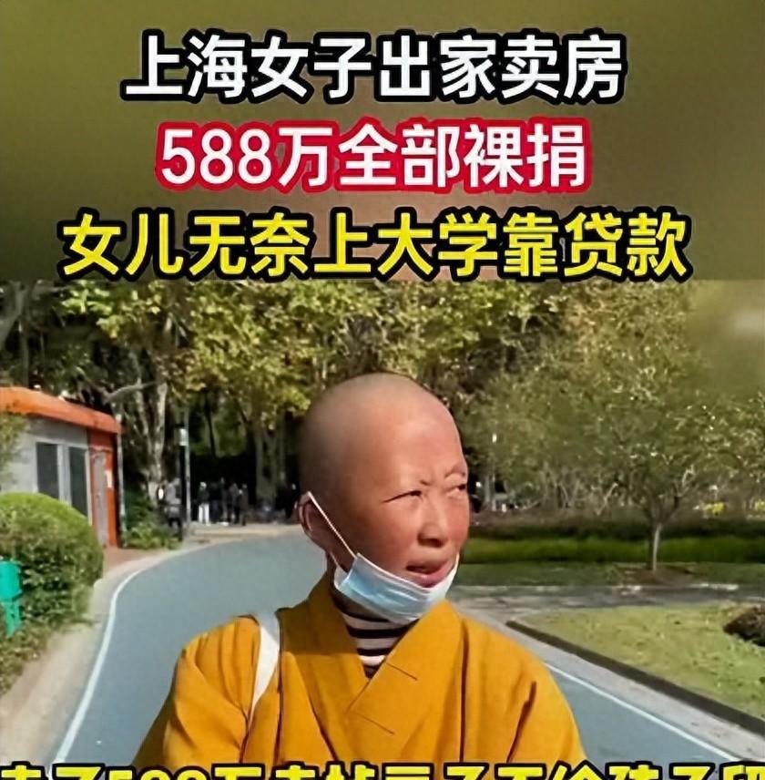 上海单亲母亲刘某，法号慧闵，2019年瞒着刚考完高考、年仅19岁的女儿小陈，卖掉