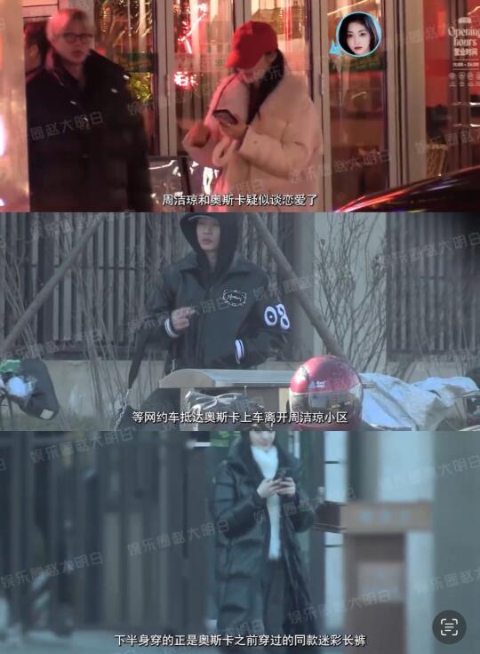 周洁琼和奥斯卡疑似恋情？