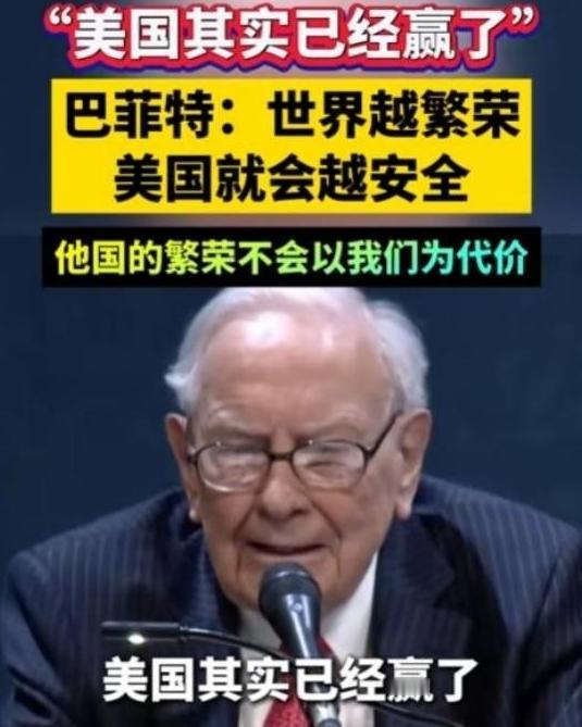 [微风]巴菲特在奥马哈的股东大会上说出那句“世界越繁荣，美国越安全”时，台下掌声