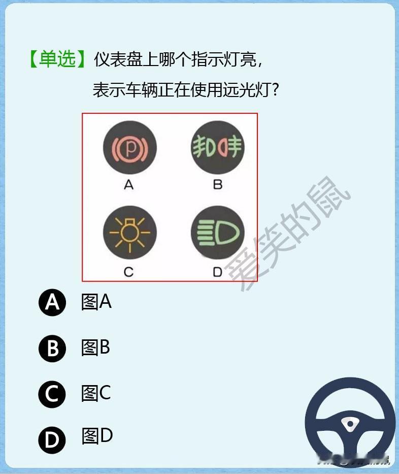 科目一，如图！对于还没摸过车的我来说，真是有些为难了！
如果仪表盘上亮起指示灯，