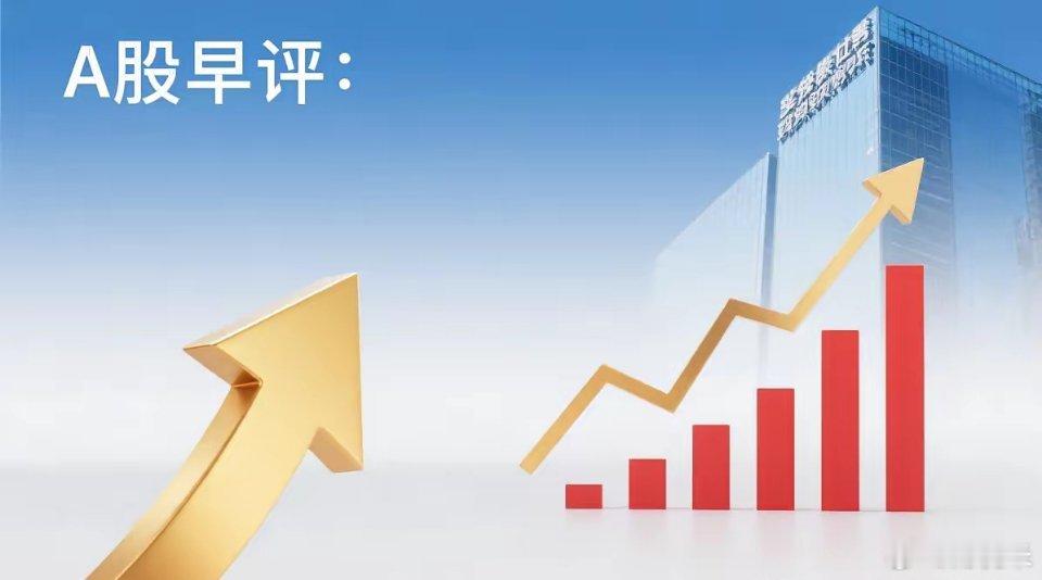 早评： A股马上就要开盘了，对于今天的行情，我再重点分享几个观点第一，昨夜美股三
