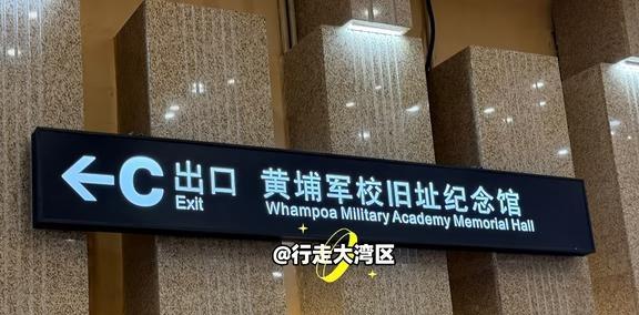 广州地铁黄埔军校旧址指示牌：Whampoa
黄埔军校、和记黄埔、港铁黄埔站、黄埔