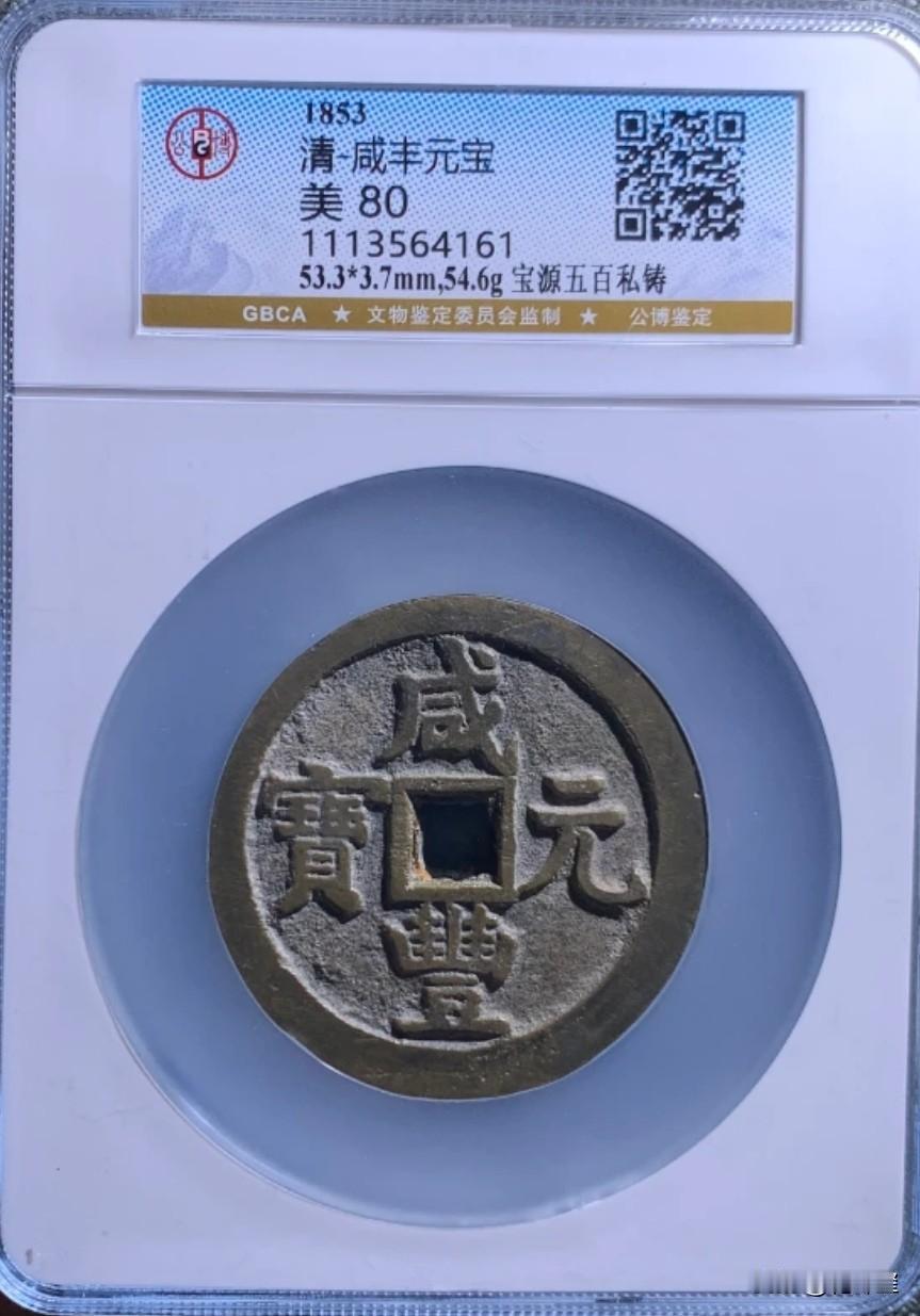 这枚钱币是真的吗？某平台上拍的一枚咸丰元宝当五百，评级公司给出的鉴定结果是私铸，