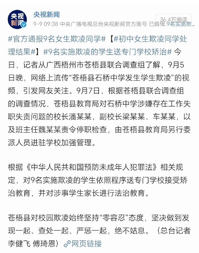 官方通报9名女生欺凌同学【初中女生欺凌同学处理结果】9名实施欺凌的学生送专门学校