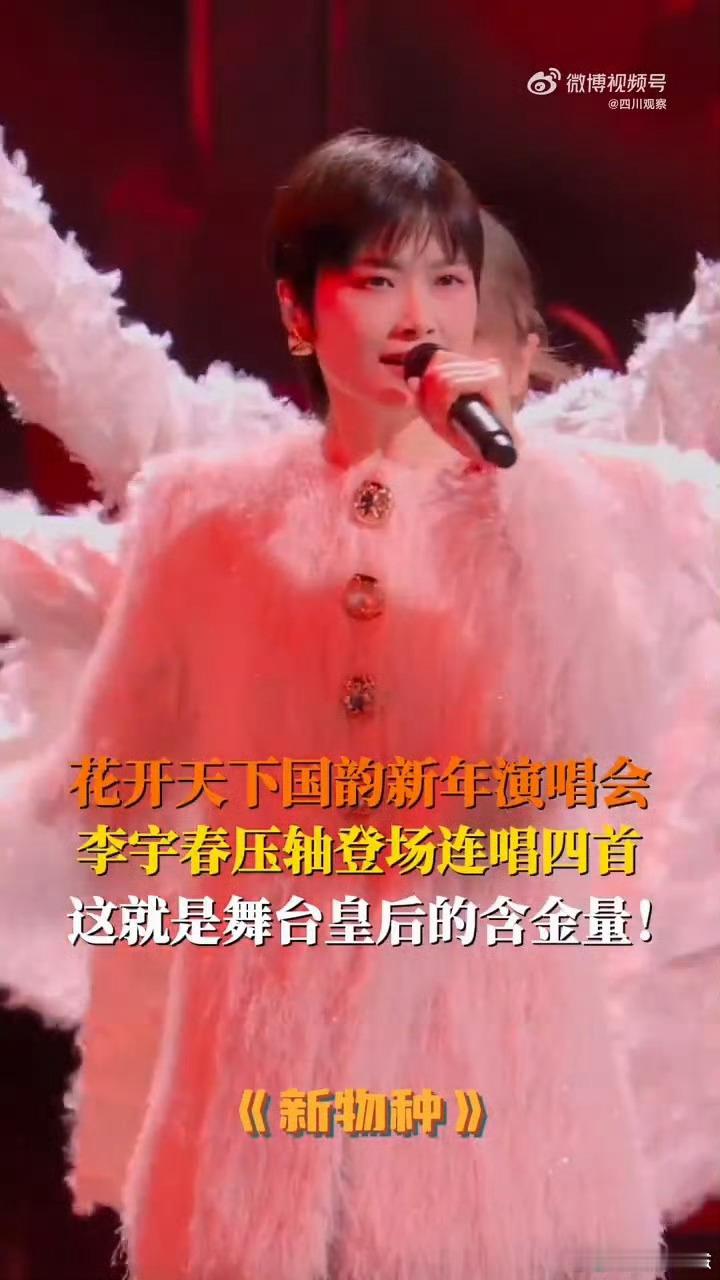 李宇春新年舞台连唱4首 跨年能量续航！她在国韵演唱会连唱四首，《野蛮生长》点燃热