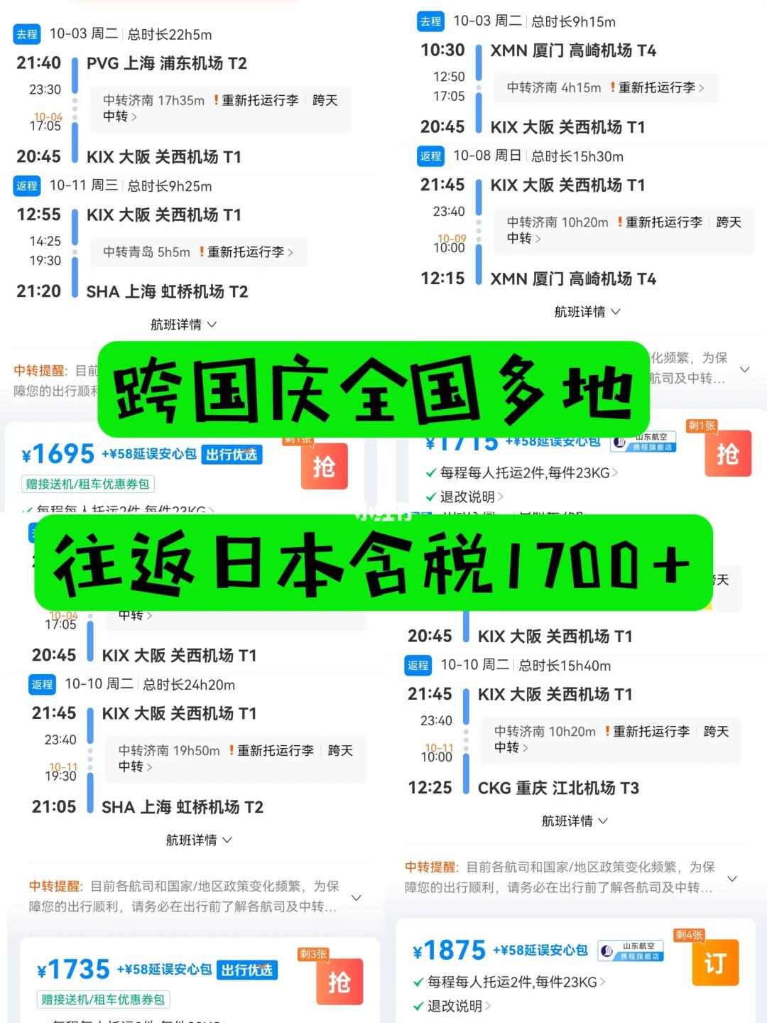 跨国庆全国多地往返日本含税1.7K+|量少快冲