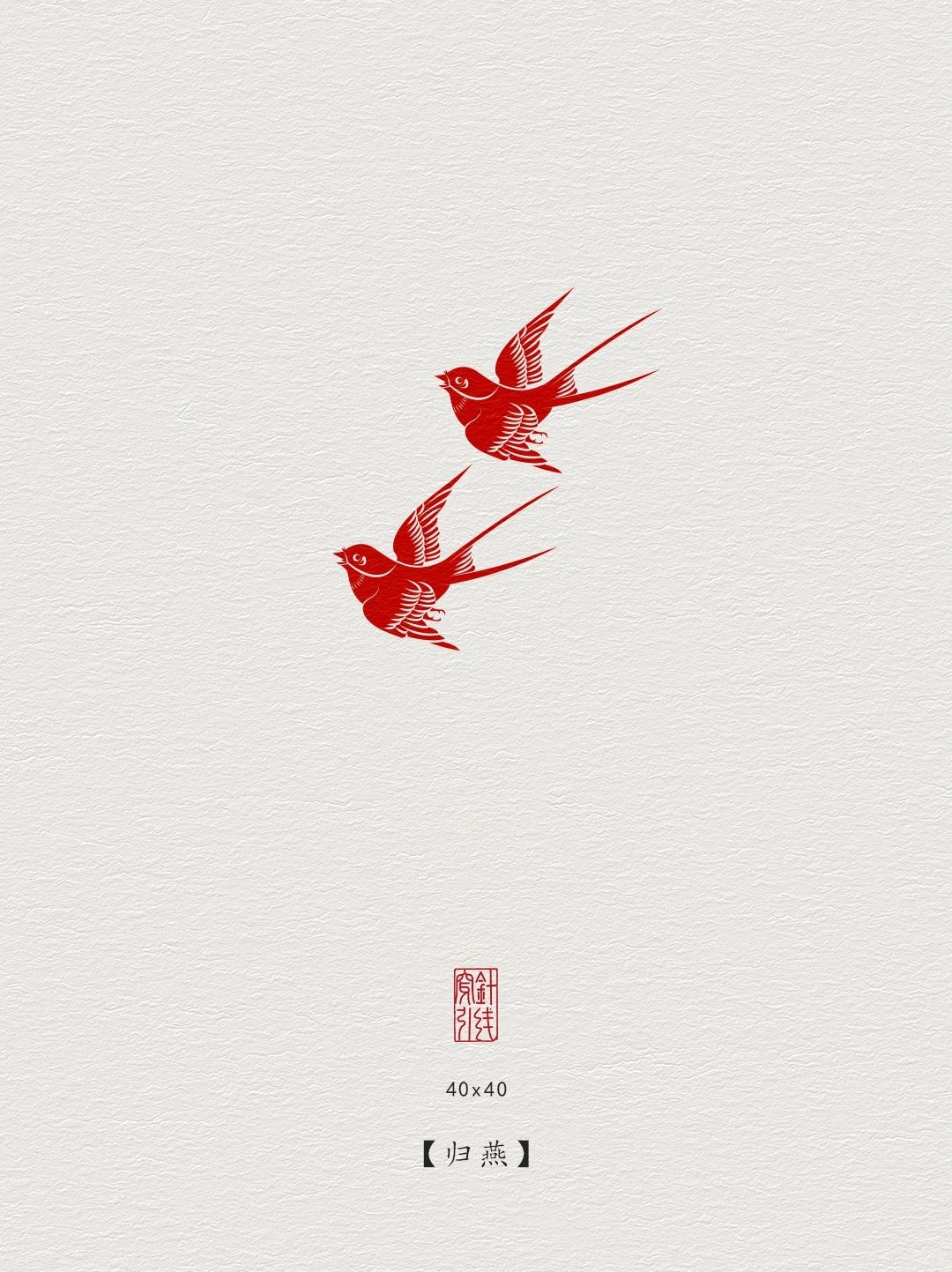 中国图案纹样·燕子纹