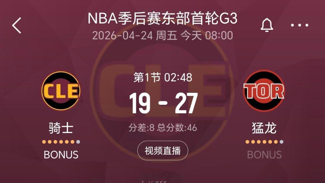 进入暂停，骑士落后8分！猛龙vs骑士nba季后赛