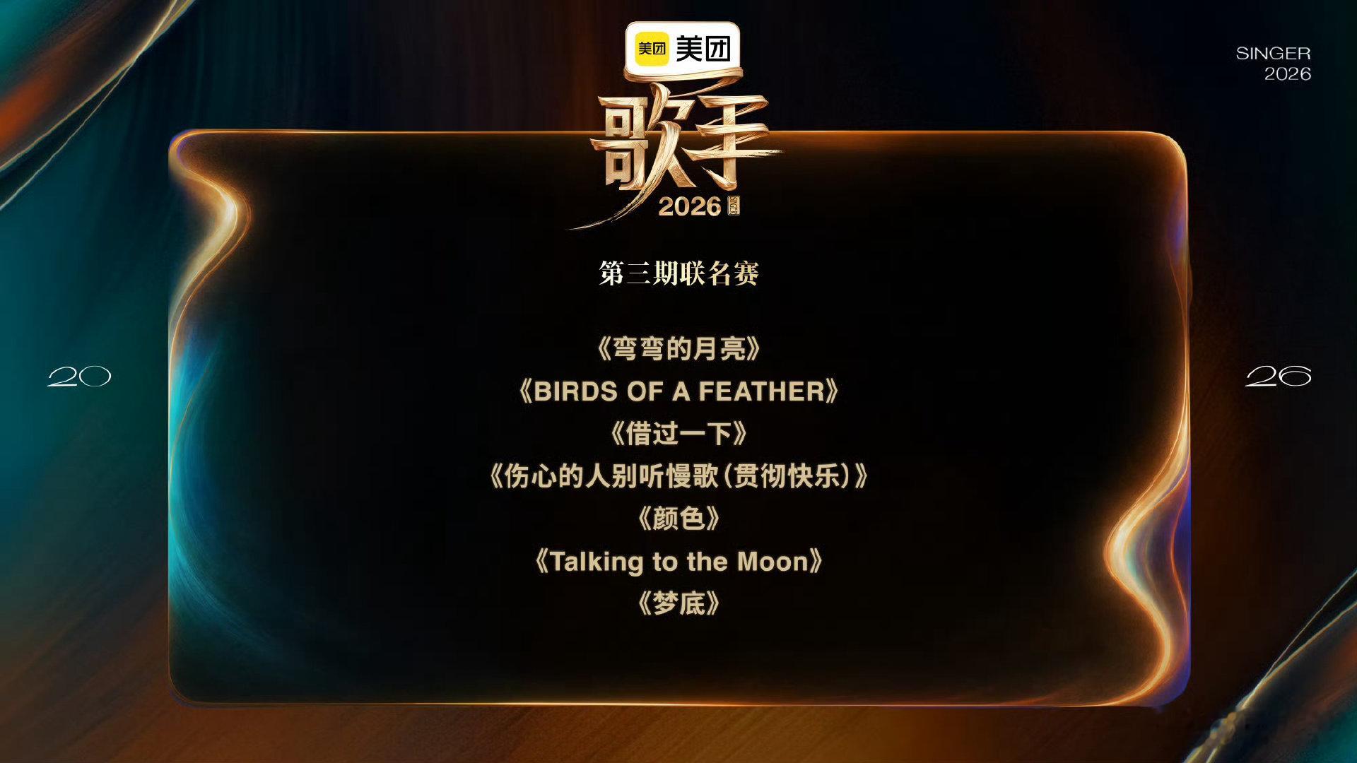 齐豫阿云嘎唱弯弯的月亮张碧晨海来阿木唱梦底 好久没看到这么对味的舞台配置了！经典