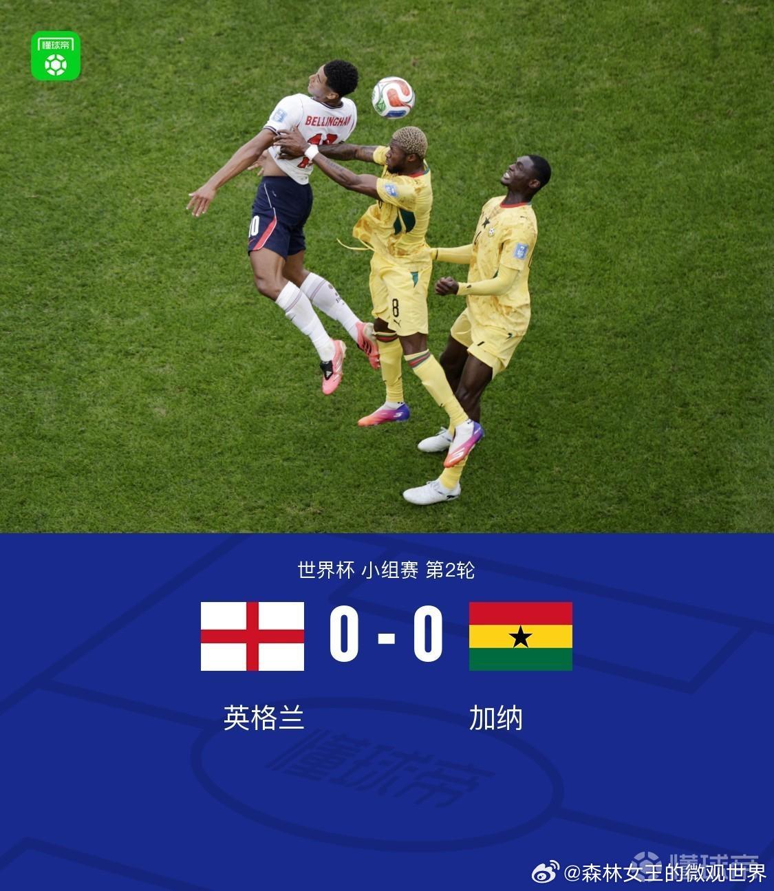 英格兰0比0加纳北京时间6月24日世界杯 小组赛 第2轮，英格兰对阵加纳。上半场