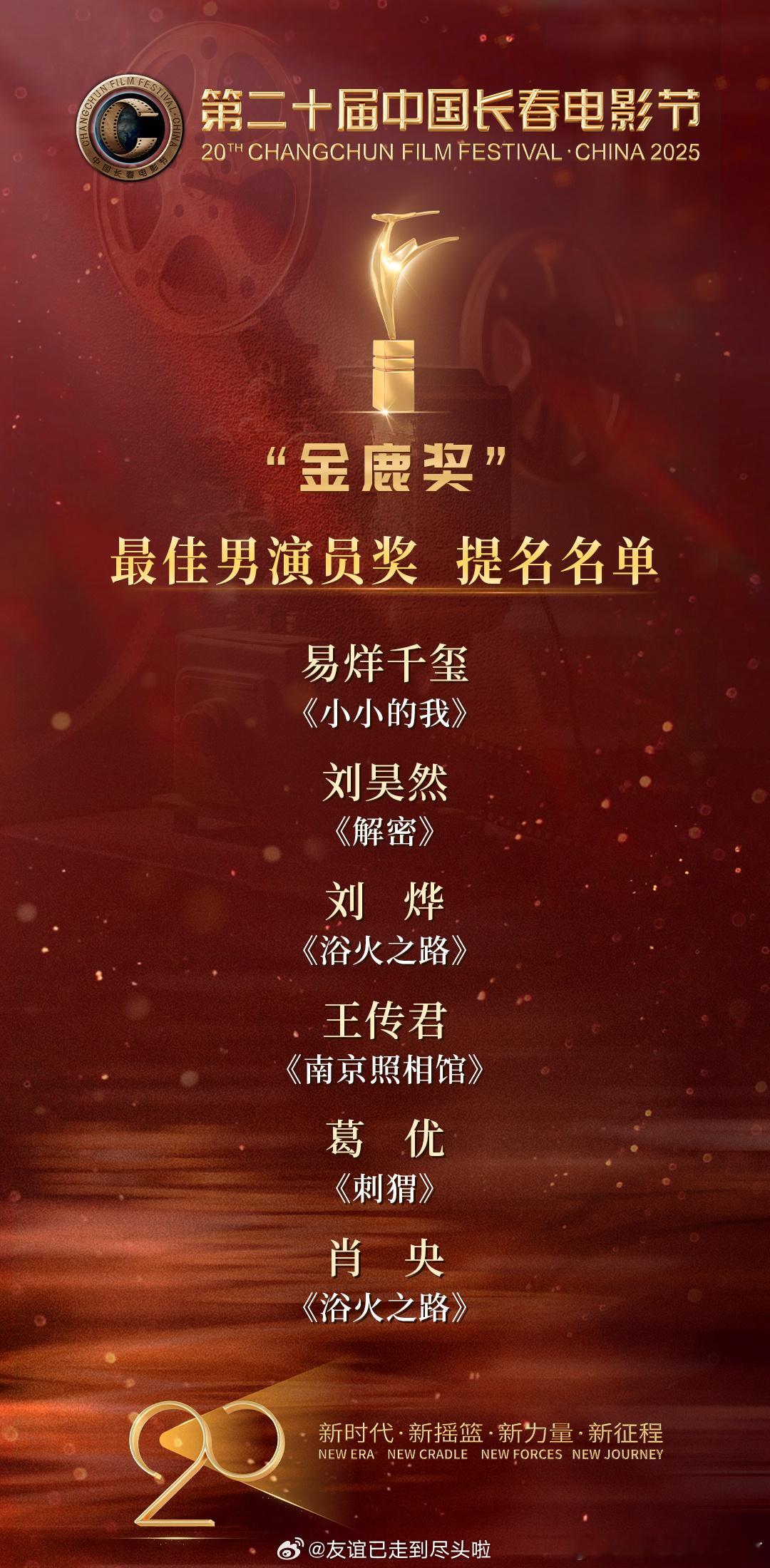 刘昊然凭借豆瓣评分6.0的传记类电影《解密》拿下金鹿奖影帝，提名名单里易烊千玺刘
