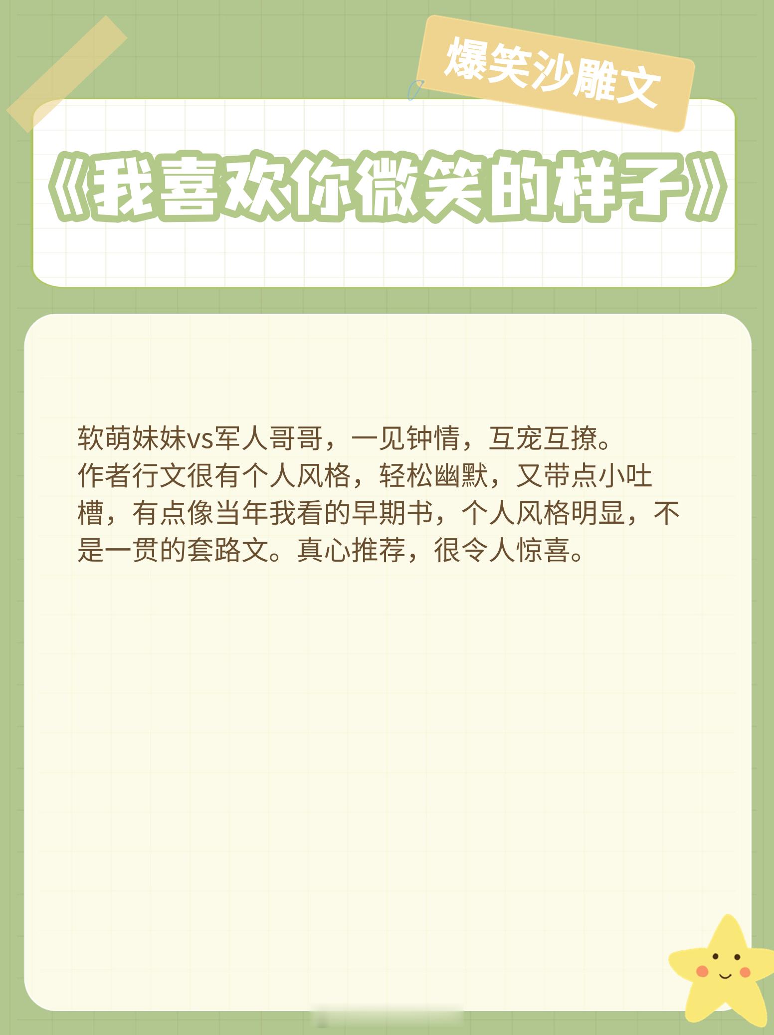 #这本小说真的太好看了# 爆笑沙雕文大合集，你的快乐源泉，看完笑出42块腹肌都不