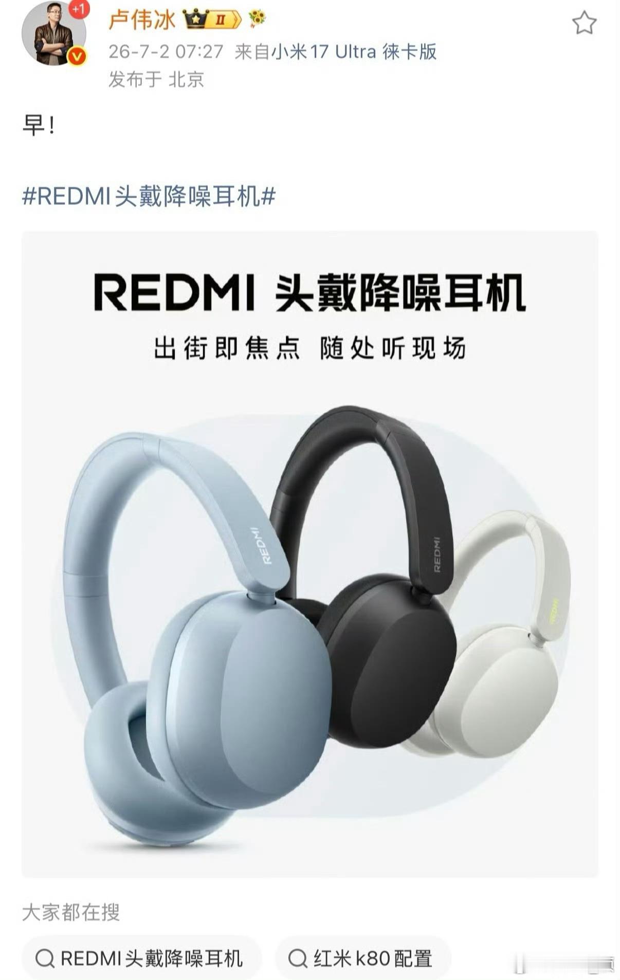 卢伟冰，降噪耳机🎧戴🉐好、👏降噪耳机🎧戴🉐好、👏现在就用REDMI耳