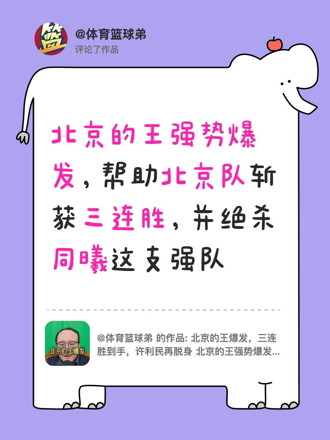 我评论了 的作品： 北京的王强势爆发，帮助北京队斩获三连胜，并绝杀同曦这支强队