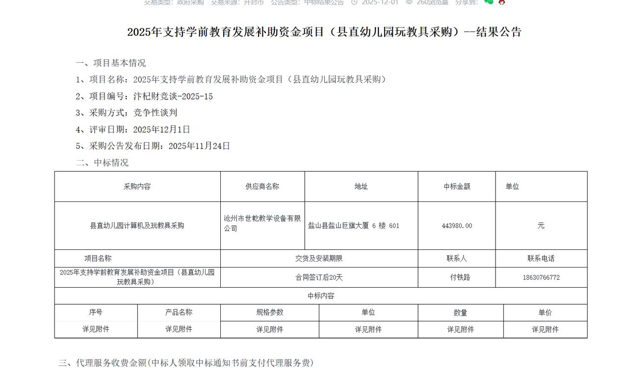 开封2025年支持学前教育发展补助资金项目（县直幼儿园玩教具采购）--结果公告，