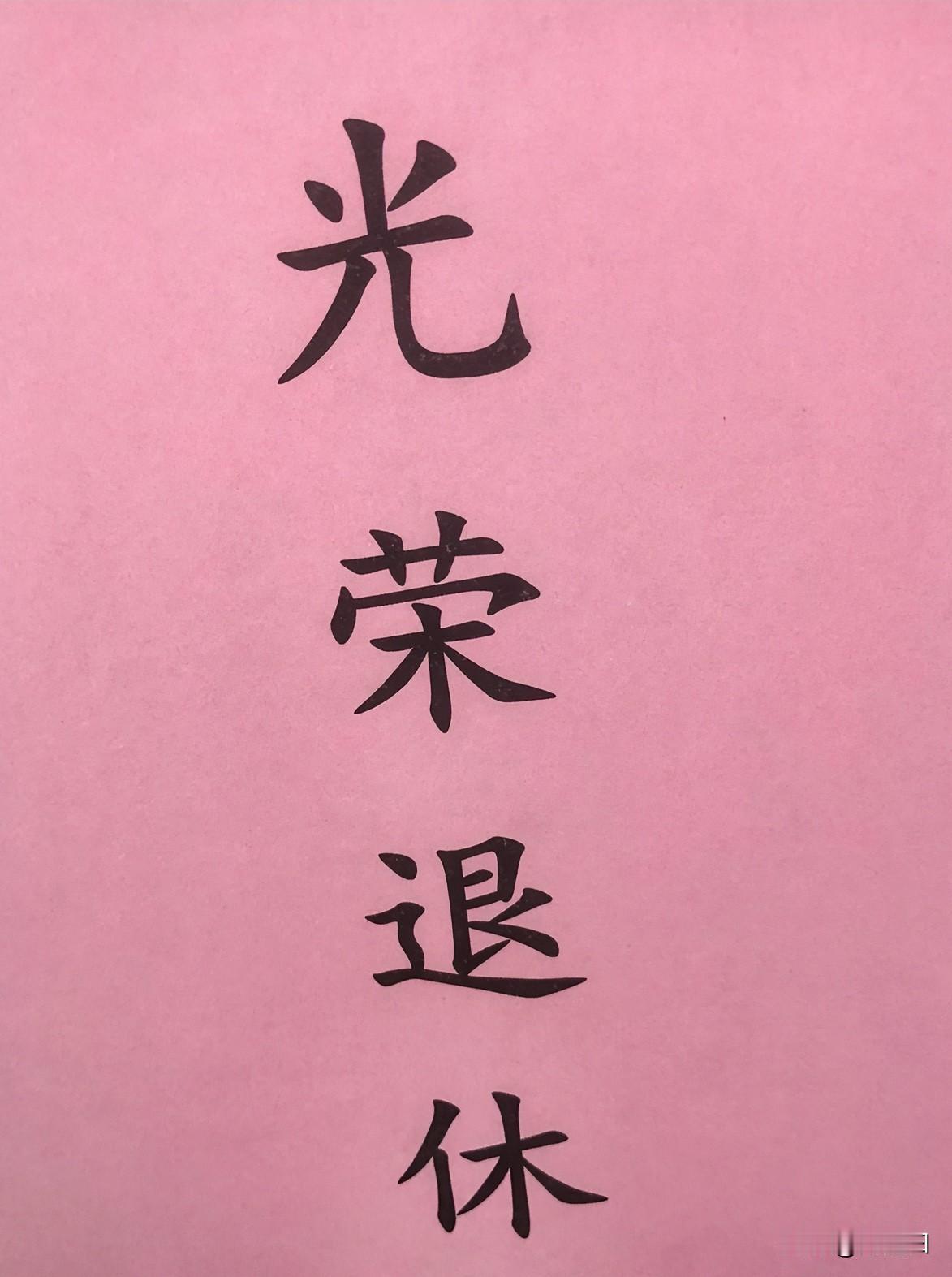 明天就是6月11日了，1亿多的退休老哥老姐们都在期盼着2026年养老金的上调通知