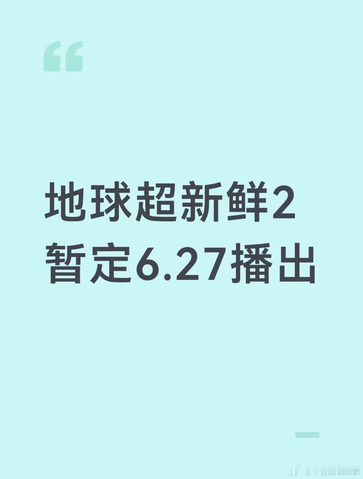 地球超新鲜  yeah！快乐马上回来了，有没有人和我一样期待的地球超新鲜