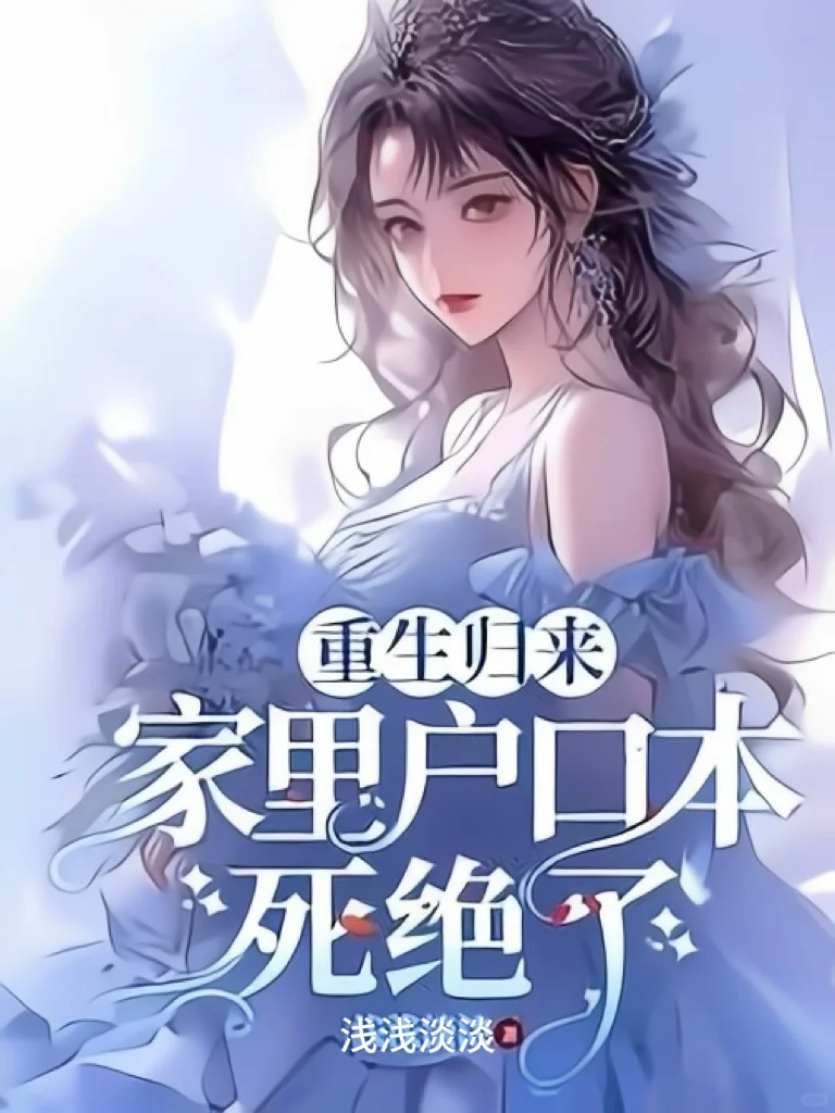 ‼️全员火葬场＋绝不原谅＋全能女主＋打脸爽文