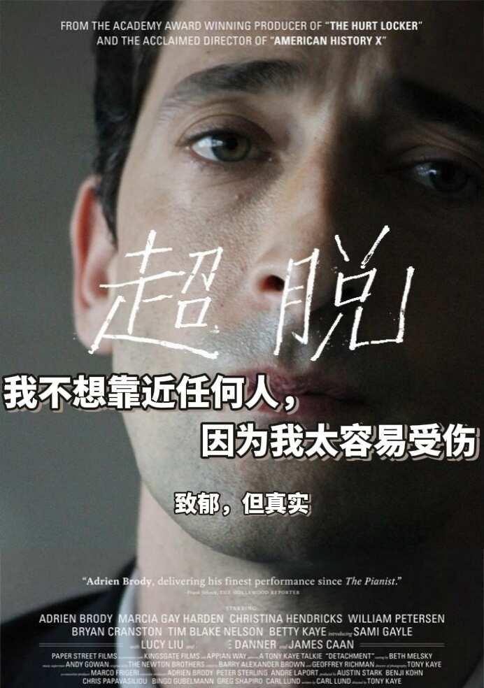 《超脱》：越是温柔的人，越容易孤独
他叫亨利 代课老师 永远温和 永远疏离
	