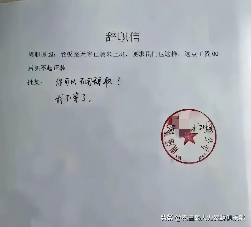 一00后小哥因为老板天天穿正装还要求员工也穿，自己工资低买不起正装就写了辞职信，