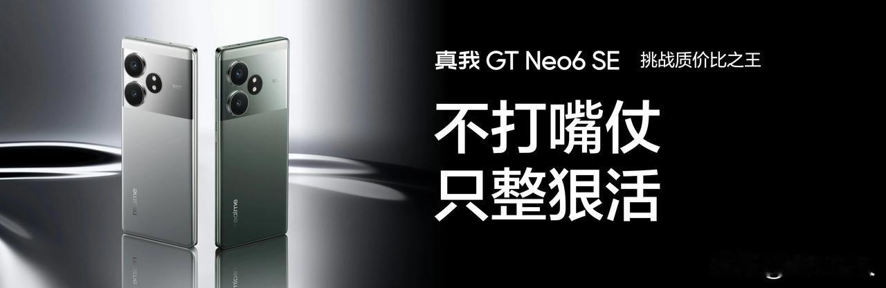 真我GT Neo6 SE正式发布，主打中端手机质价比的真我GT Neo6 SE这