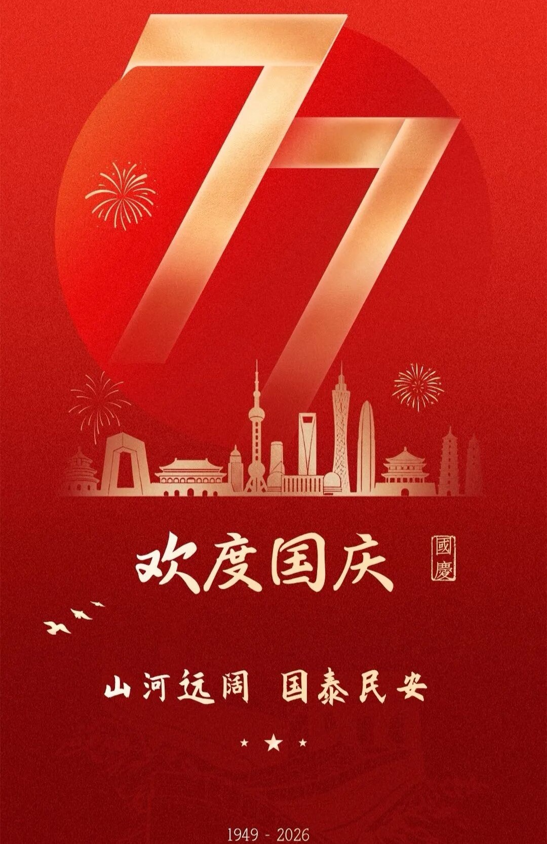 【传递祝福！祝新中國生日快乐 】一人一句祝福祖國母親， 走過祖國的四季，才懂最動
