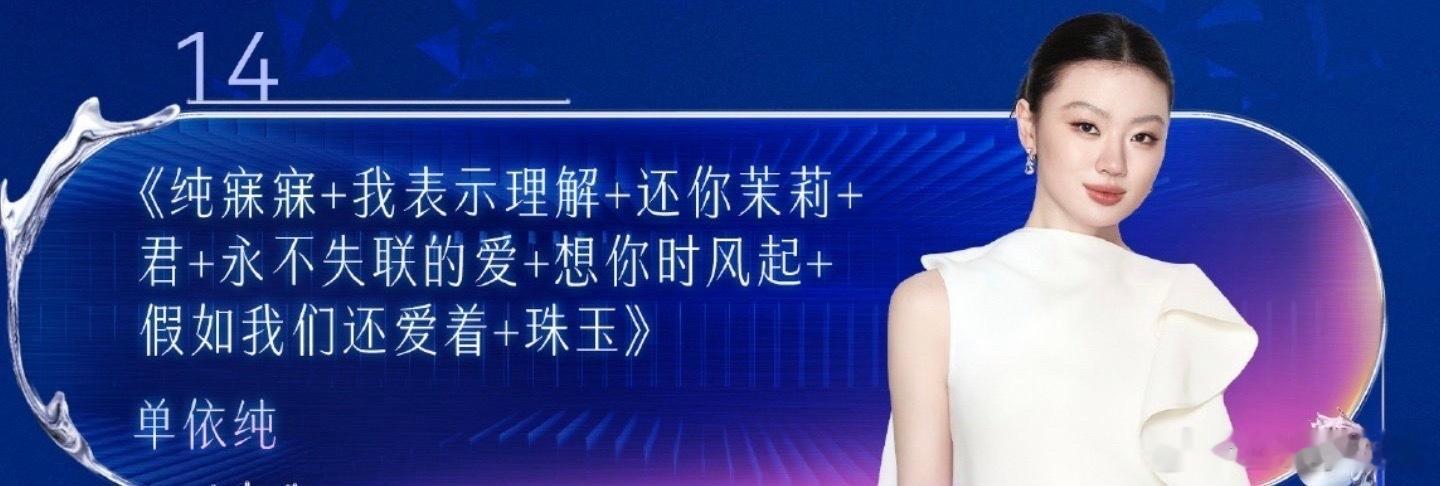 单依纯跨年唱八首单依纯江苏跨年唱8首歌 单依纯！我将爽看！江苏卫视跨年节目单