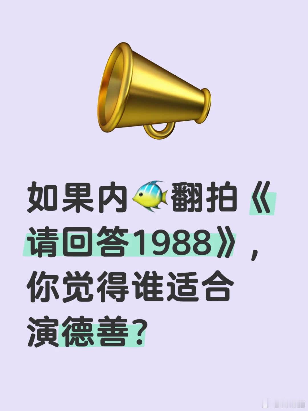 若翻拍《请回答1988》，你觉得谁适合演德善？ 