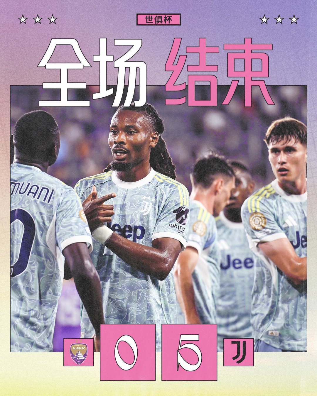 艾因0比5尤文图斯世俱杯小组赛G组第1轮，尤文5-0大胜艾因，暂居小组第一，穆阿