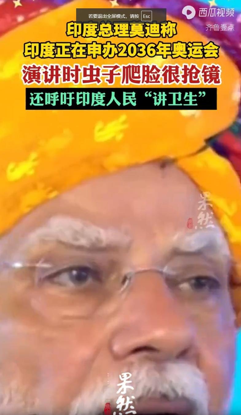 印度总理莫迪公开说要争2036年奥运会，台上喊运动员好好训练，呼吁印度人民讲究卫