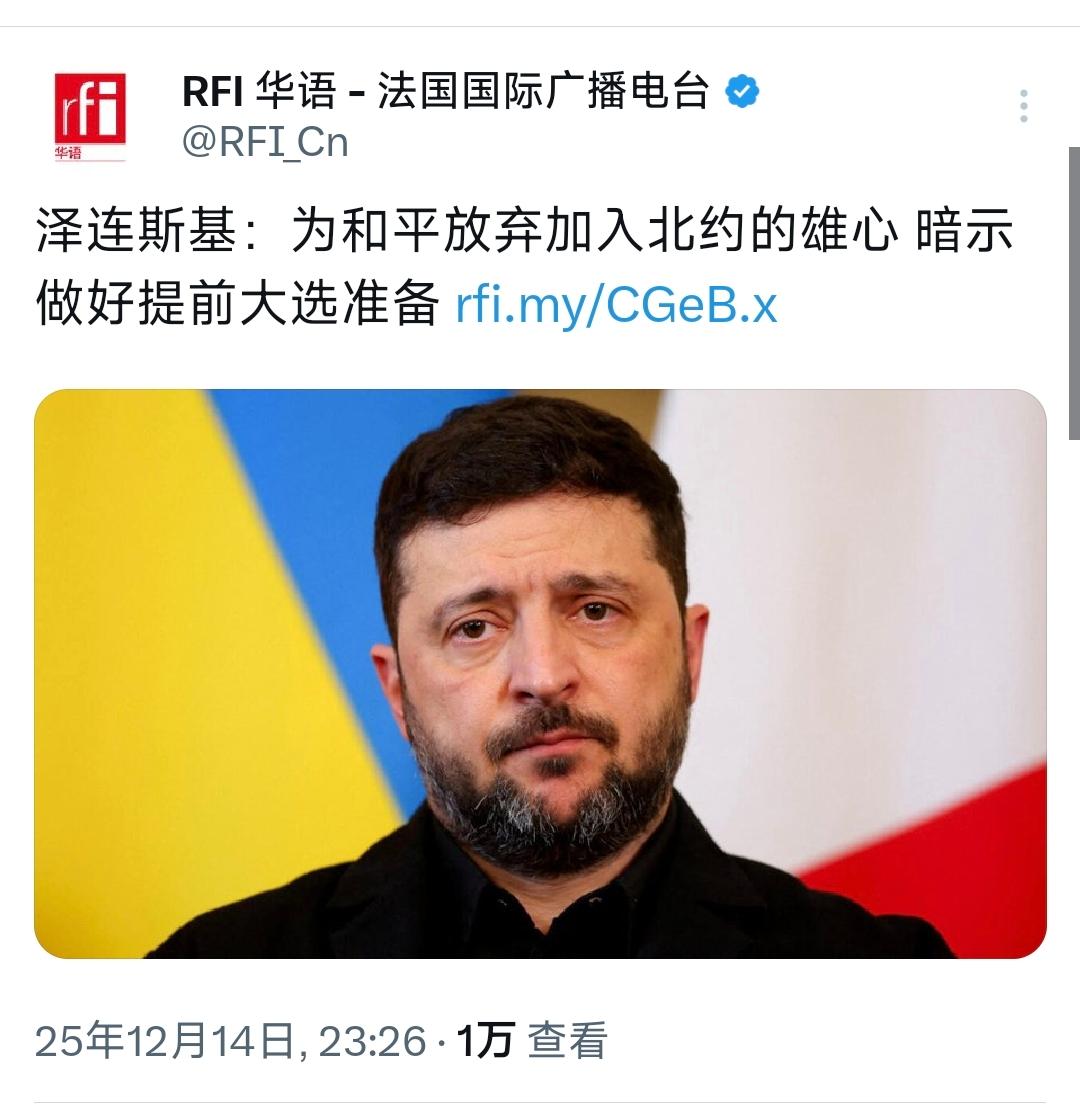 法国国际广播电台昨晚（12月14日晚）报道：“泽连斯基：为和平放弃加入北约的雄心