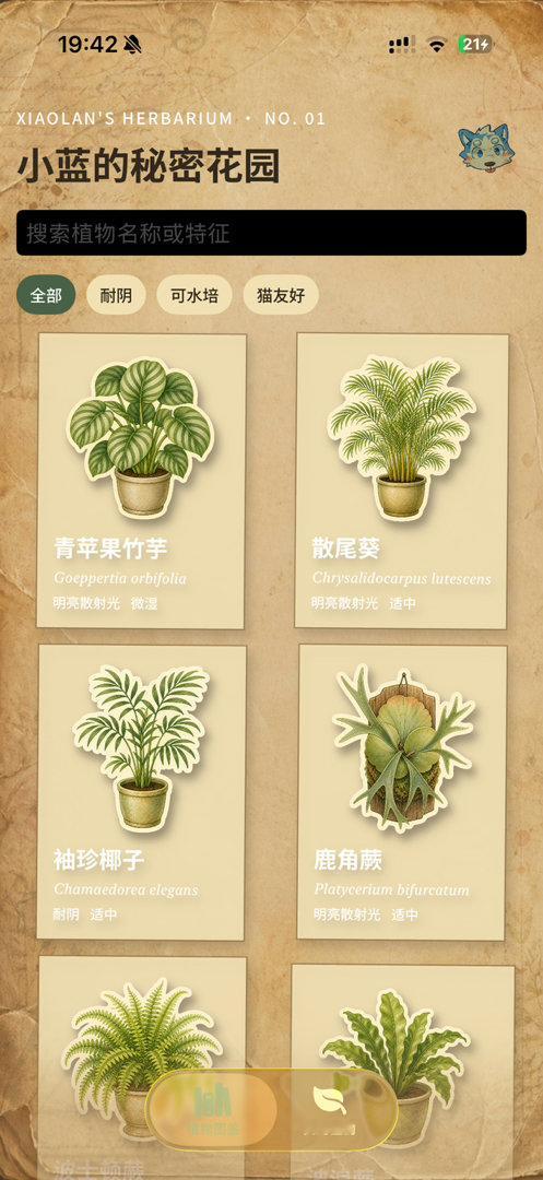用codex给自己搓了一个养花app。可以看植物图鉴，里面记录了怎么浇水，怎么施