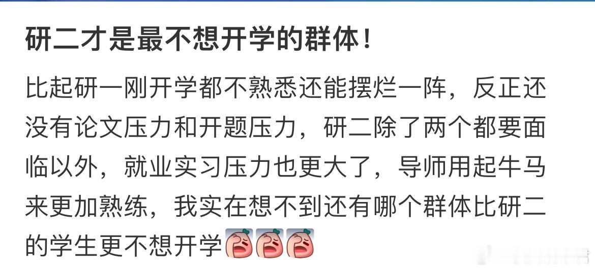 研二才是最不想开学的群体！ ​​​