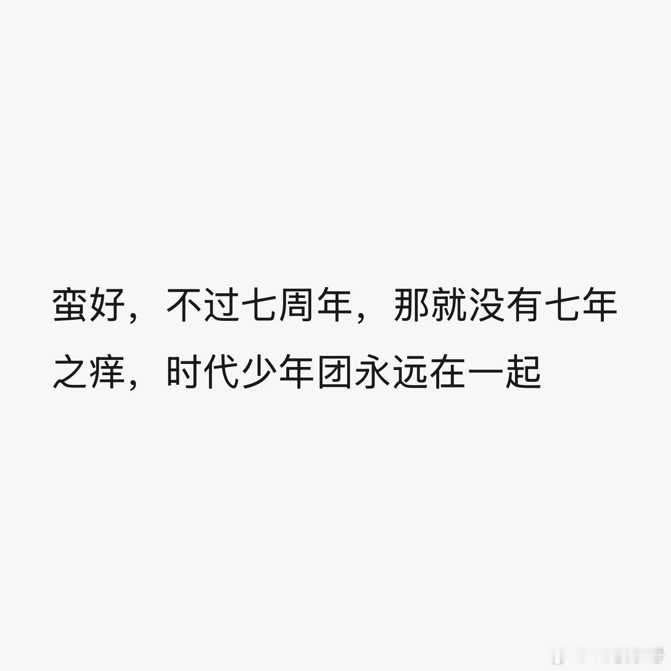 当别人说时团七周年可能因为最近的事没了的时候，我朋友： ​​​