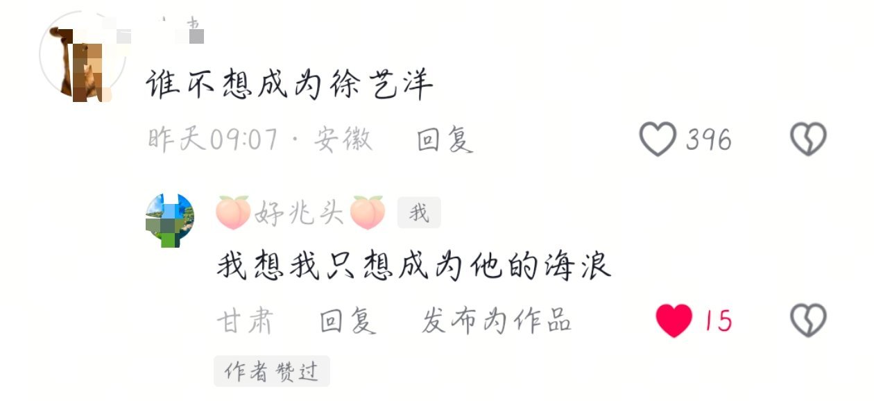 这才是我看到这个问题心里的第一答案！这世界上有一个徐艺洋就够了，而我只想做他的海