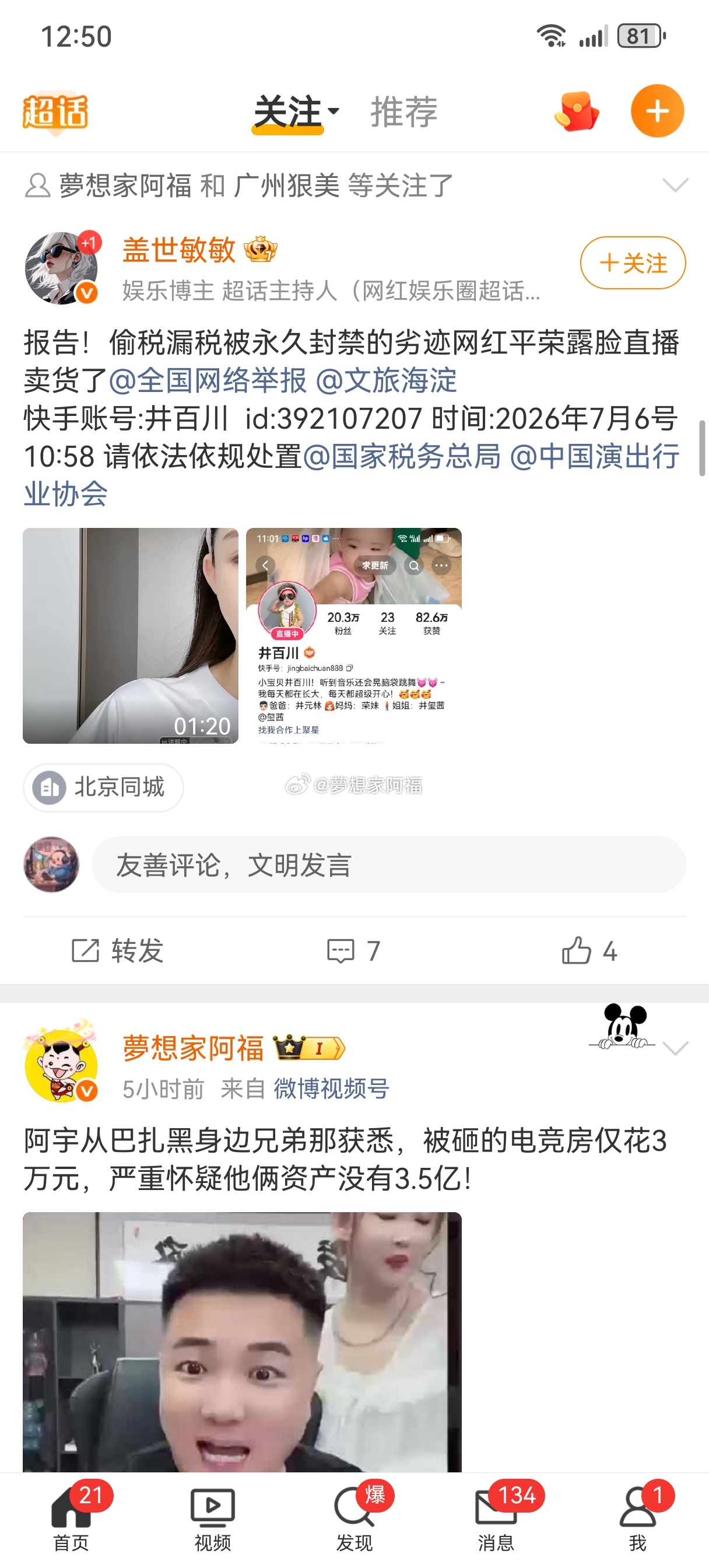 偷税漏税被永久封禁的劣迹网红平荣露脸直播卖货了！快手账号井百川id:392107
