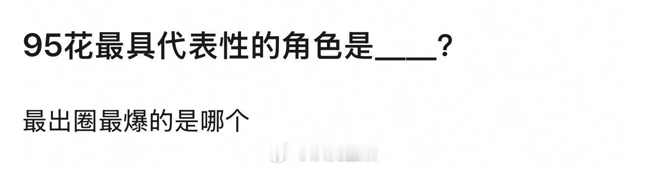 95🌸最爆的角色，大家觉得是哪个？ ​​​
